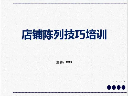 售货员服装店铺陈列技巧培训PPT教学讲授课件