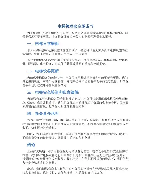 电梯管理安全承诺书