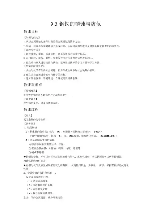 【鲁教版九年级化学下册教案】9.3钢铁的锈蚀与防护