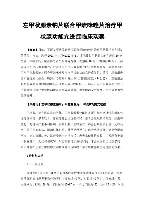 左甲状腺素钠片联合甲巯咪唑片治疗甲状腺功能亢进症临床观察