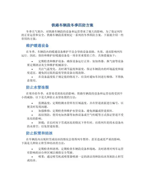 铁路车辆段冬季四防方案