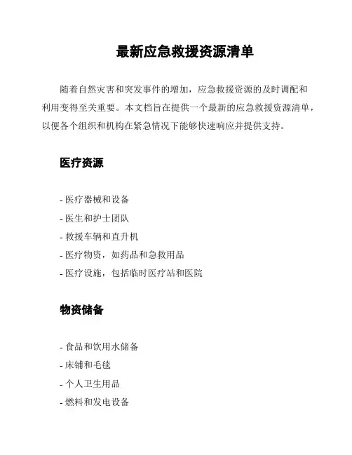 最新应急救援资源清单