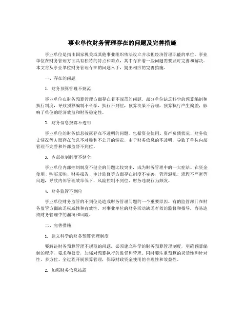 事业单位财务管理存在的问题及完善措施