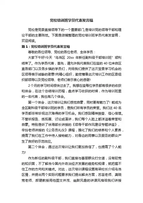 党校培训班学员代表发言稿