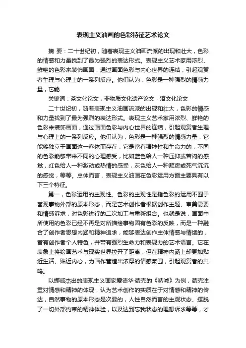 表现主义油画的色彩特征艺术论文
