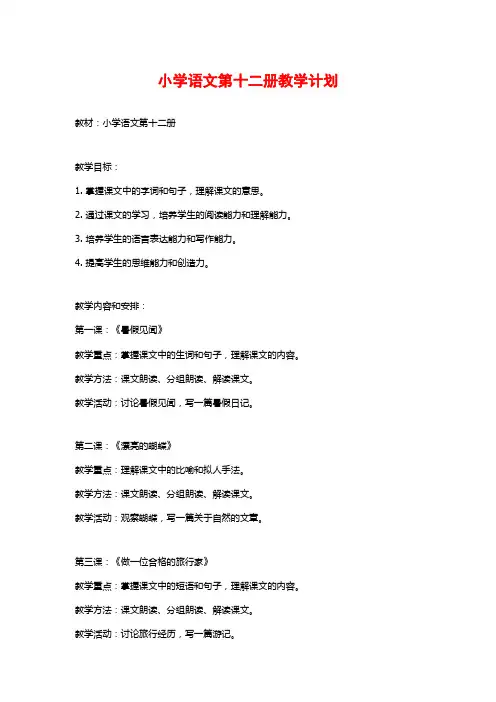 小学语文第十二册教学计划