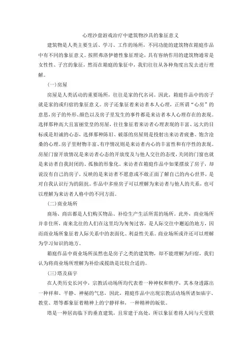 心理沙盘游戏治疗中建筑物沙具的象征意义
