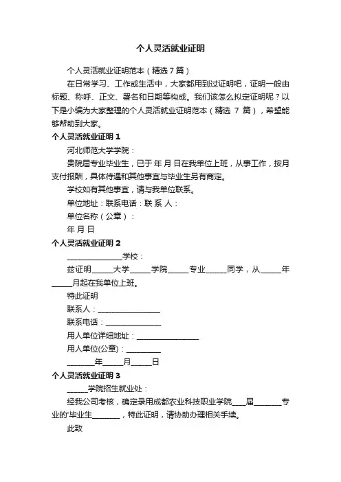 个人灵活就业证明范本（精选7篇）