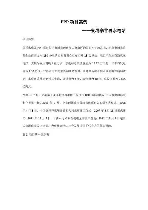PPP项目案例——柬埔寨甘再水电站