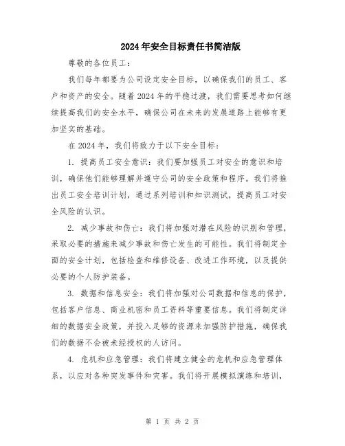 2024年安全目标责任书简洁版