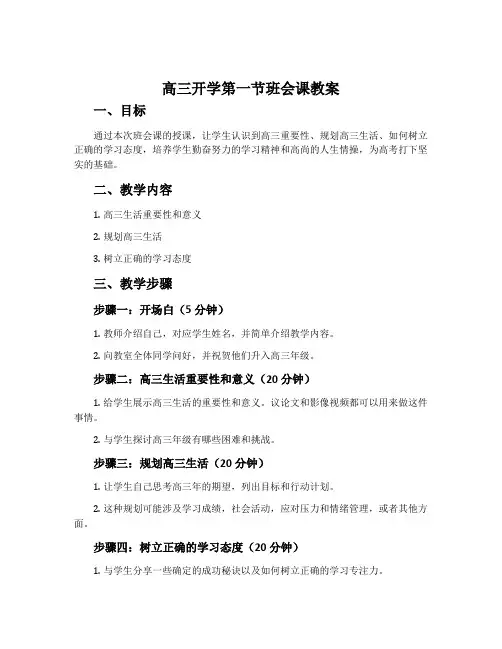 高三开学第一节班会课教案内容
