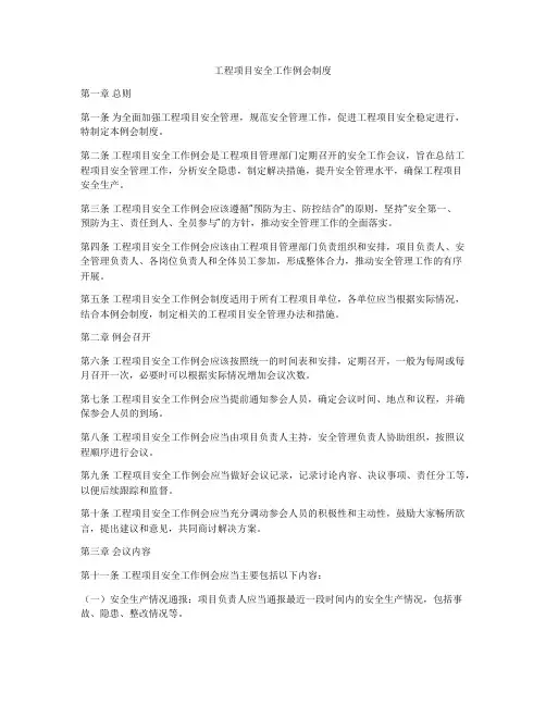 工程项目安全工作例会制度