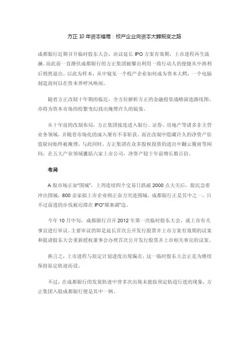 方正10年资本暗局：校产企业向资本大鳄蜕变之路
