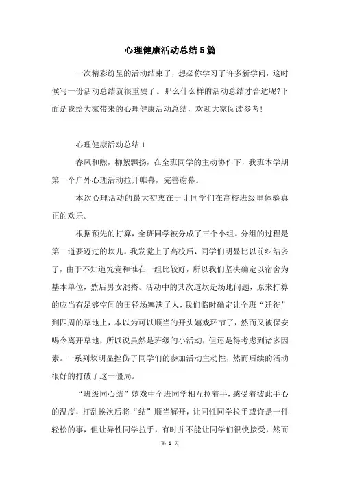 心理健康活动总结5篇
