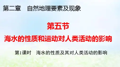 新教材高中地理第2章第5节第1课时海水的性质及其对人类活动的影响pptx课件中图版必修第一册