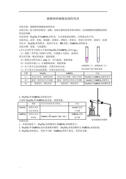 碳酸钠和碳酸氢钠的性质 实验报告