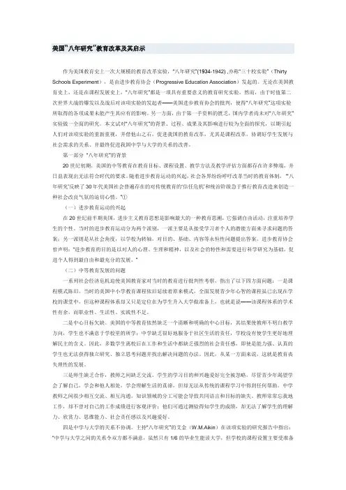 美国“八年研究”教育改革及其启示