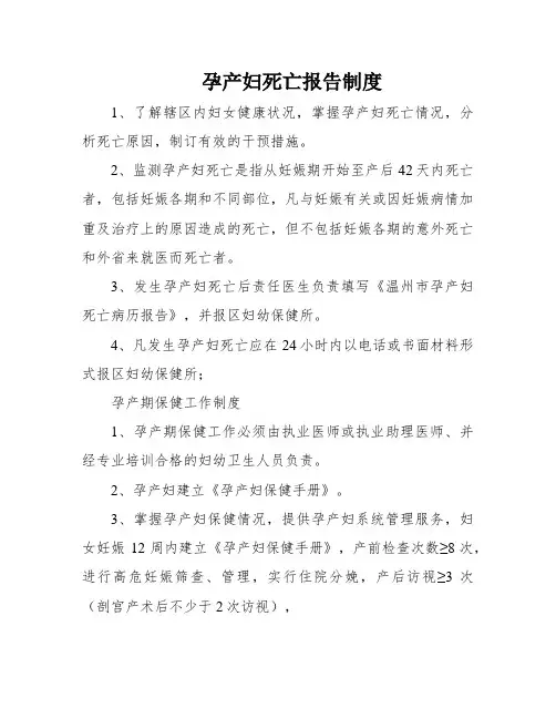 孕产妇死亡报告制度