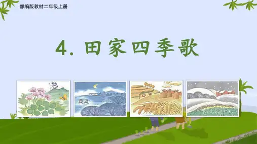 部编版二年级上册语文《田家四季歌》教学优秀课件