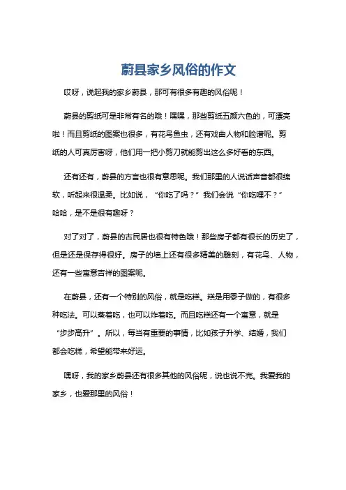 蔚县家乡风俗的作文