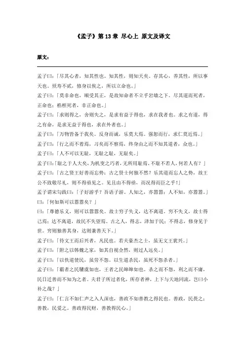 《孟子》第13章 尽心上 原文及译文
