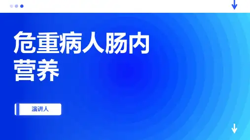 危重病人肠内营养