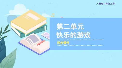 人教版小学二年级音乐上册 《快乐的游戏》同步课件