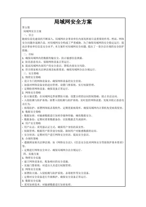 局域网安全方案