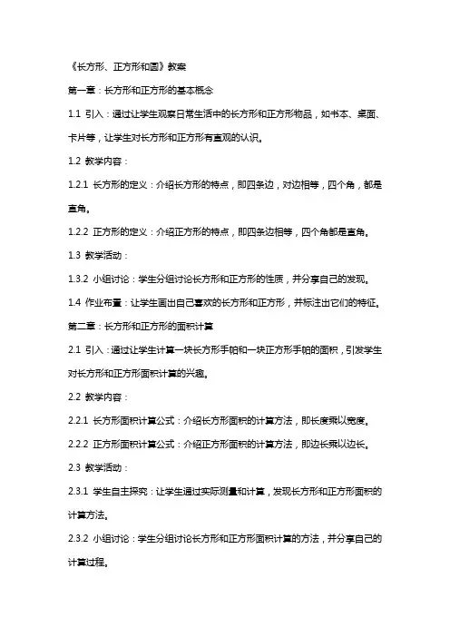 《长方形、正方形和圆》教案