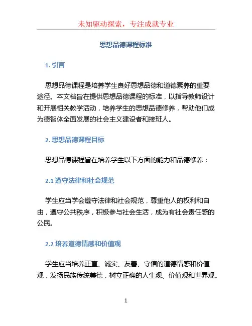 思想品德课程标准 (2)