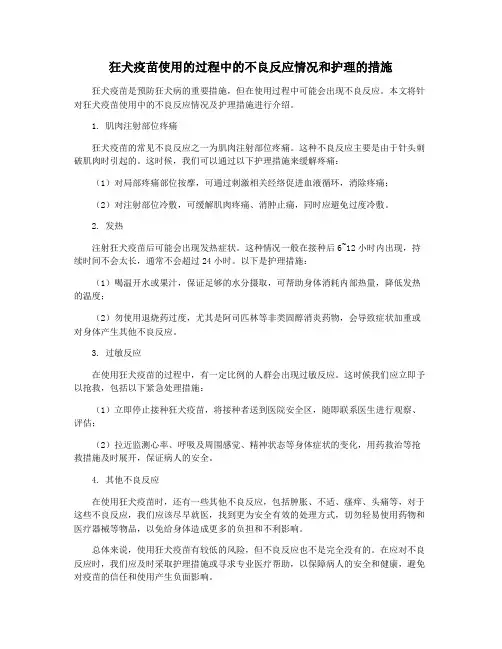 狂犬疫苗使用的过程中的不良反应情况和护理的措施