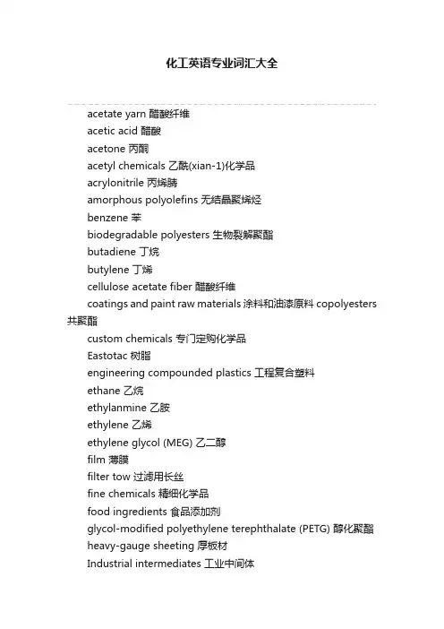 化工英语专业词汇大全