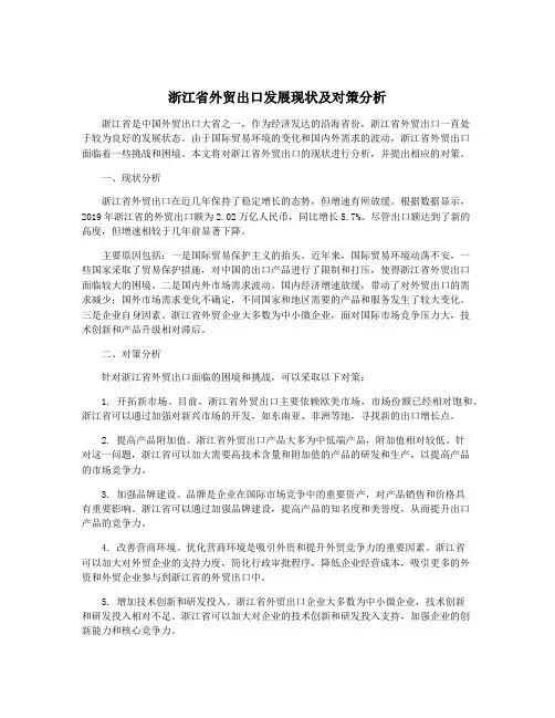 浙江省外贸出口发展现状及对策分析