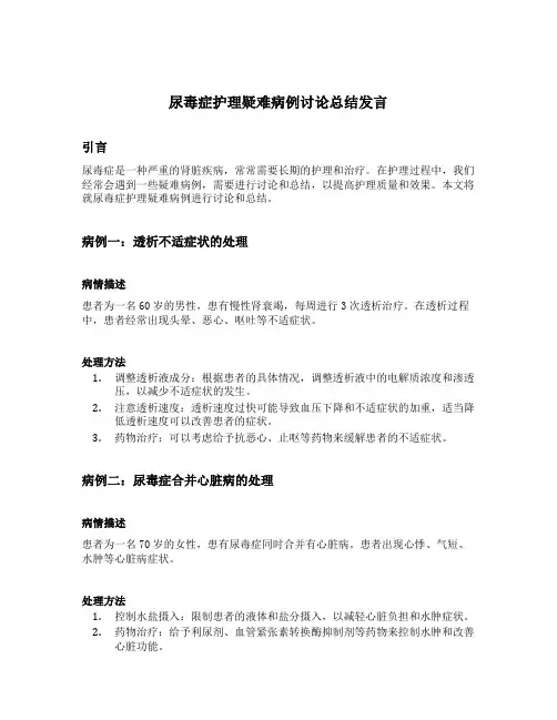 尿毒症护理疑难病例讨论总结发言