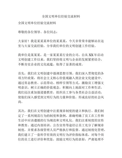 全国文明单位经验交流材料