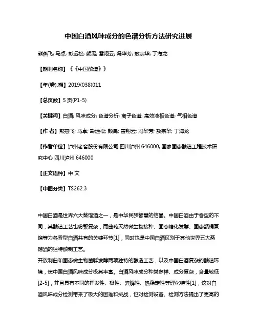 中国白酒风味成分的色谱分析方法研究进展