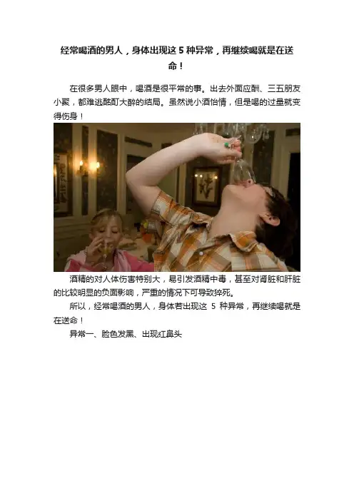 经常喝酒的男人，身体出现这5种异常，再继续喝就是在送命！