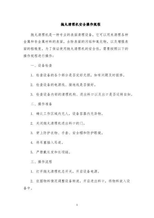 抛丸清理机安全操作规程
