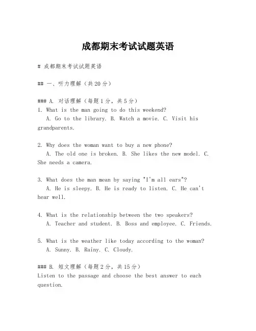 成都期末考试试题英语