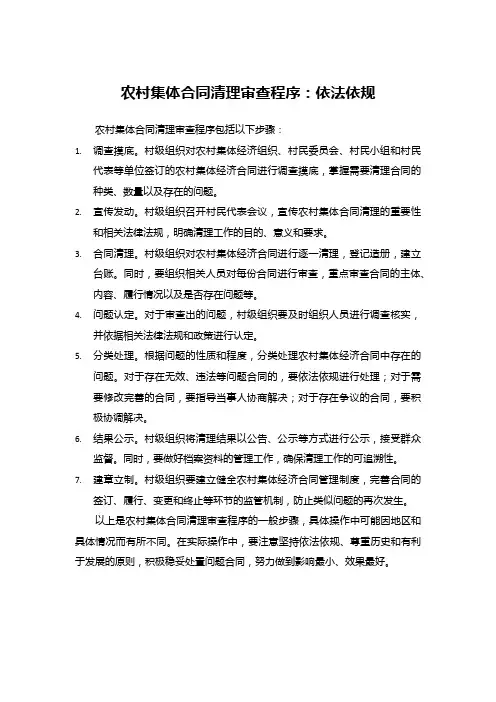 农村集体合同清理审查程序