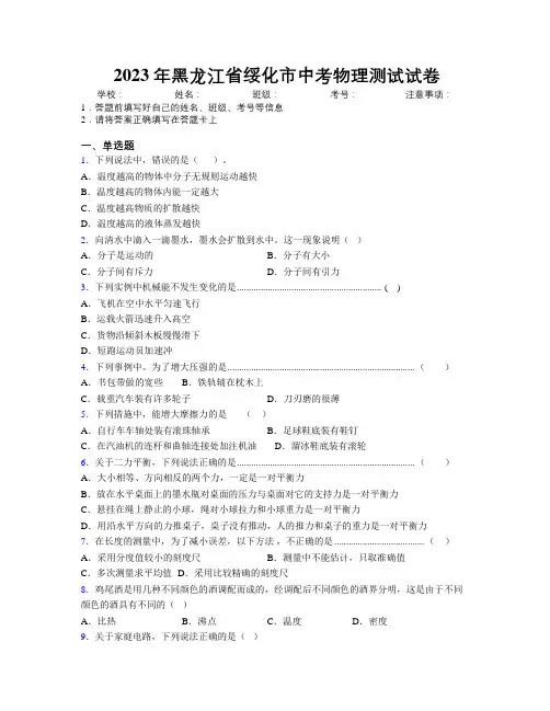 2023年黑龙江省绥化市中考物理测试试卷附解析