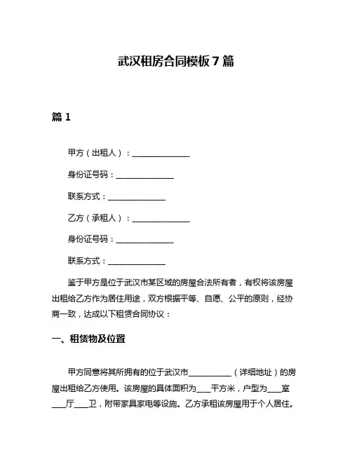 武汉租房合同模板7篇