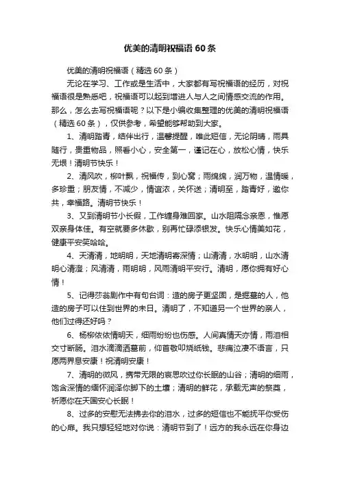 优美的清明祝福语（精选60条）