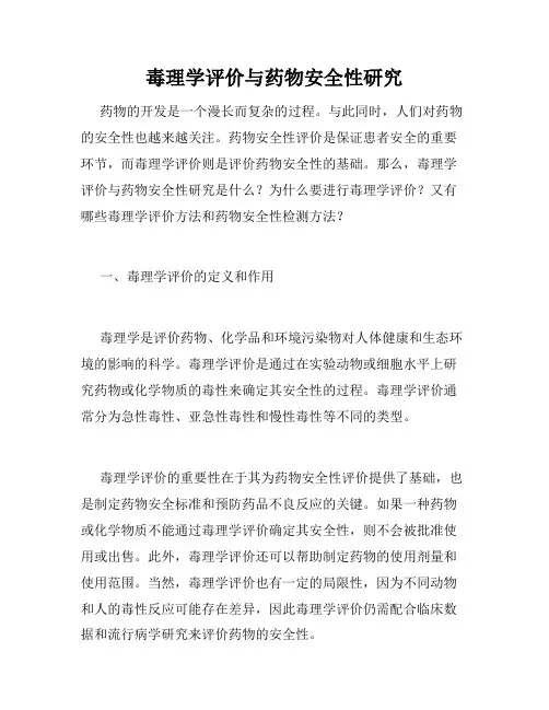 毒理学评价与药物安全性研究