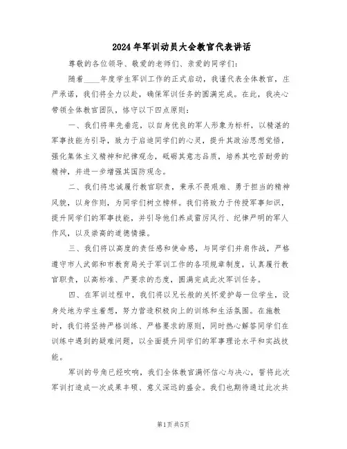 2024年军训动员大会教官代表讲话（三篇）