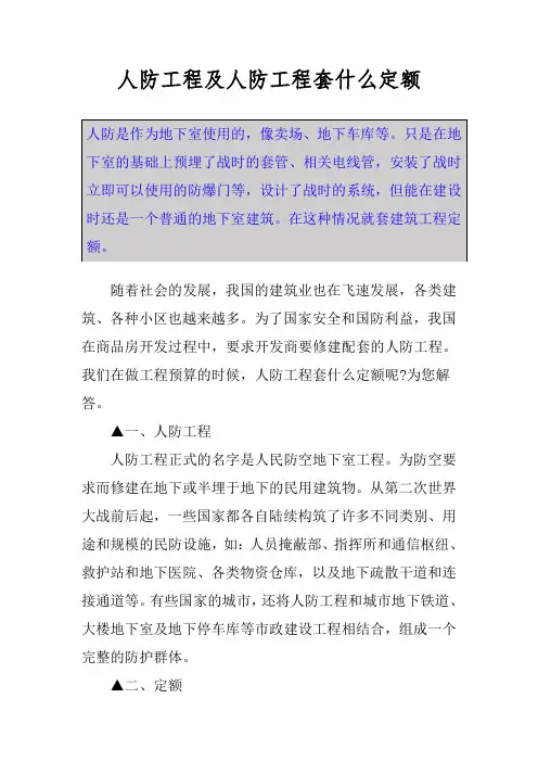 人防工程及人防工程套什么定额