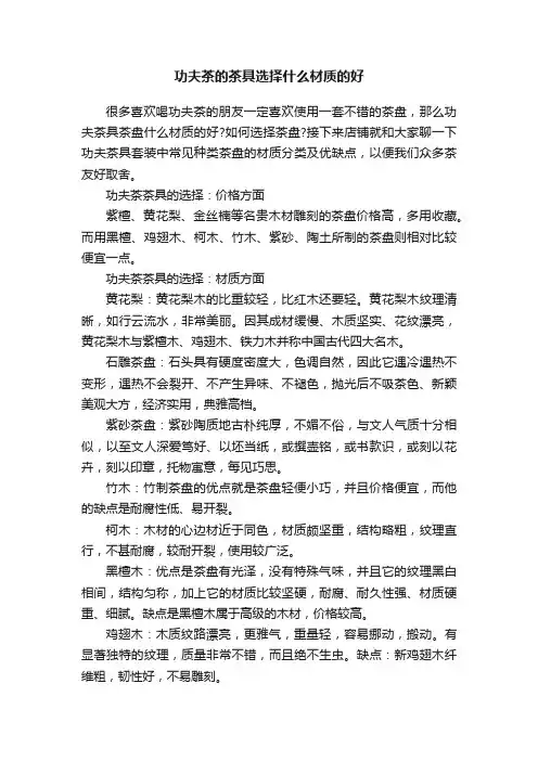 功夫茶的茶具选择什么材质的好