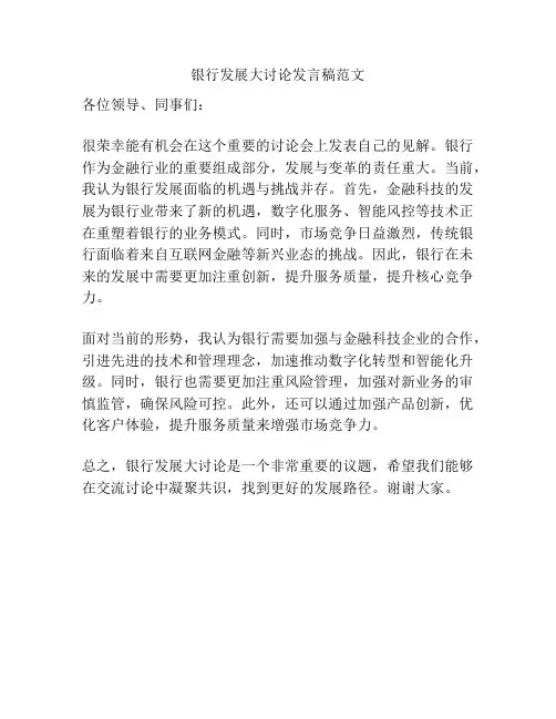 银行发展大讨论发言稿范文