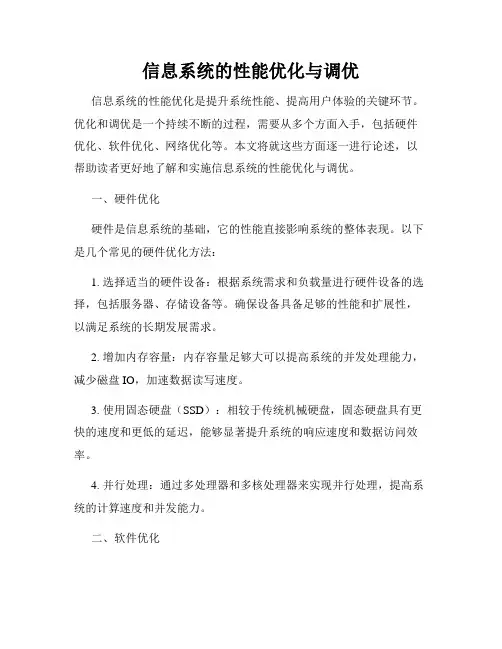 信息系统的性能优化与调优