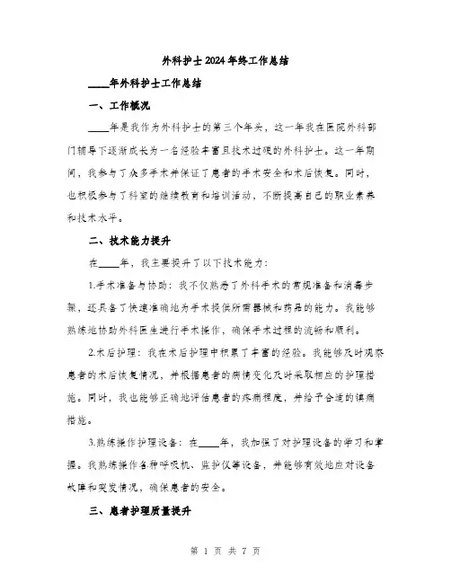 外科护士2024年终工作总结（2篇）